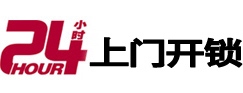 乌海市24小时锁行
